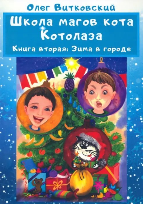 Школа магов кота Котолаза. Книга 2. Зима в городе