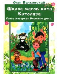 Школа магов кота Котолаза. Книга 4. Весенние уроки