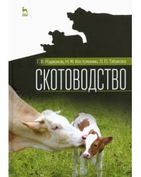 Скотоводство. Учебник для вузов