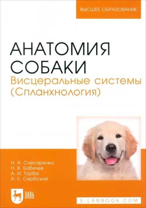 Анатомия собаки. Висцеральные системы (Спланхнология). Учебник для вузов