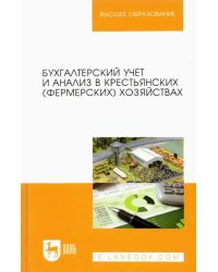 Бухгалтерский учет и анализ в крестьянских (фермерских) хозяйствах. Учебное пособие для вузов