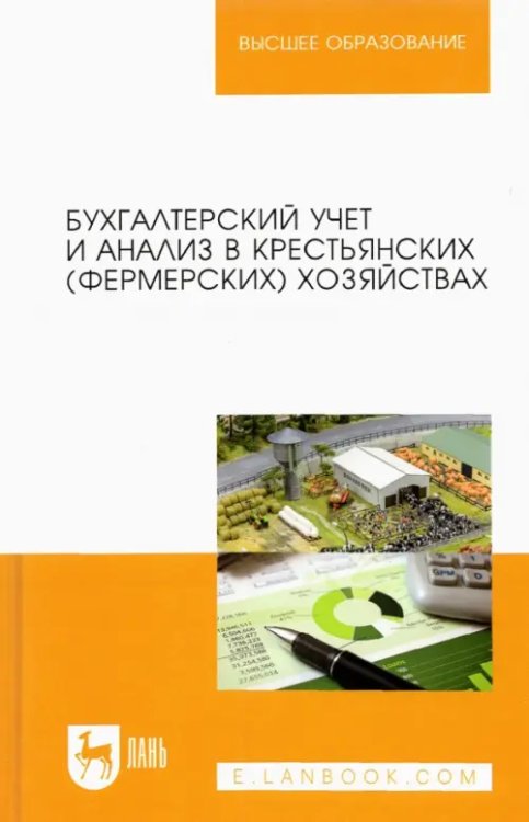 Бухгалтерский учет и анализ в крестьянских (фермерских) хозяйствах. Учебное пособие для вузов