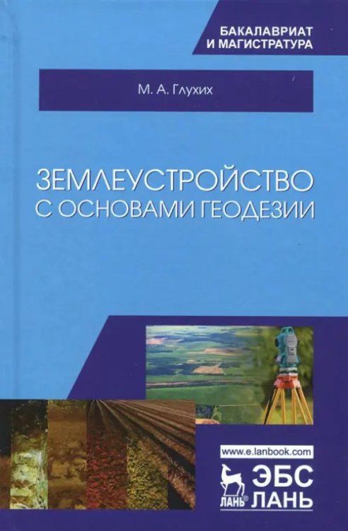 Землеустройство с основами геодезии. Учебное пособие