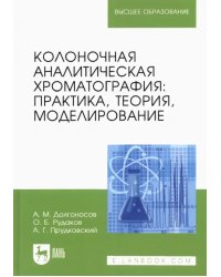 Колоночная аналитическая хроматография. Практика, теория, моделирование. Монография