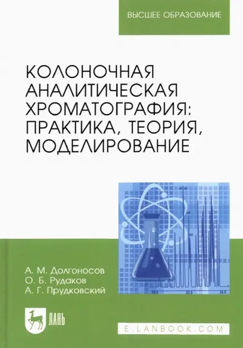 Колоночная аналитическая хроматография. Практика, теория, моделирование. Монография