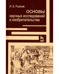 Основы научных исследований и изобретательства. Учебное пособие для вузов