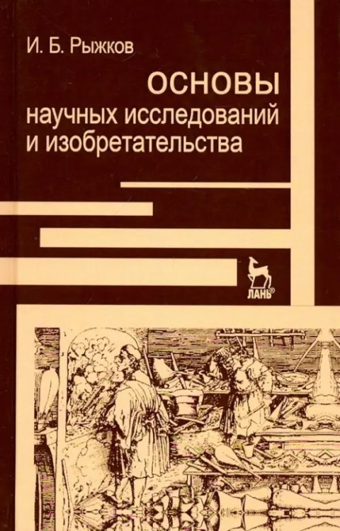 Основы научных исследований и изобретательства. Учебное пособие для вузов