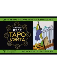 Таро Уэйта. Детальное толкование каждой карты. Описание и расклады