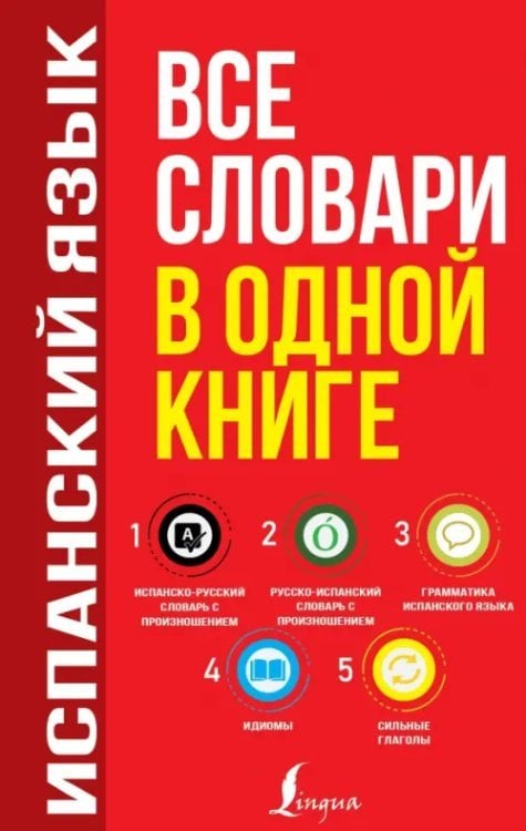 Испанский язык. Все словари в одной книге. Испанско-русский словарь с произношением