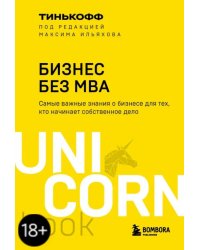 Бизнес без MBA