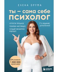 Ты - сама себе психолог. Отпусти прошлое, полюби настоящее, создай желаемое будущее