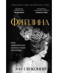 Фрейлина. Моя невероятная жизнь в тени Королевы