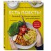 Есть поесть! Большой сборник рецептов для всей семьи. Закуски, горячее, выпечка