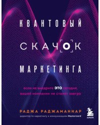 Квантовый скачок маркетинга. Если не внедрите это сегодня, вашей компании не станет завтра