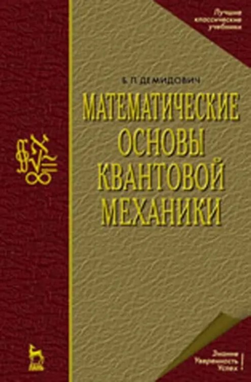 Математические основы квантовой механики. Учебное пособие для вузов