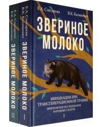 Звериное молоко. Инициация при трансгенерационной травме. В 2-х томах (количество томов: 2)