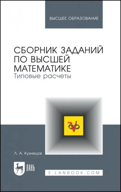 Сборник заданий по высшей математике. Типовые расчеты. Учебное пособие для вузов