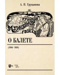 Русская музыкальная газета о балете (1894–1918). Учебное пособие