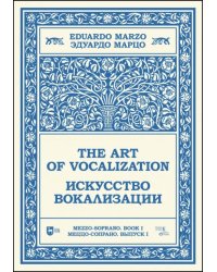 Искусство вокализации. Меццо-сопрано. Выпуск I. Ноты. Учебное пособие