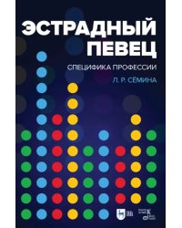 Эстрадный певец. Специфика профессии. Учебное пособие