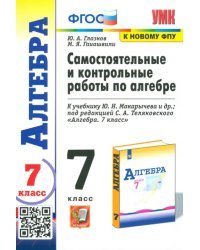 Алгебра. 7 класс. Самостоятельные и контрольные работы к учебнику Ю. Н. Макарычева и др.