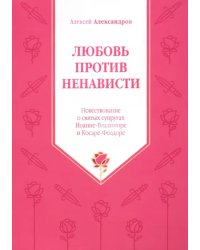 Любовь против ненависти. Повествование о святых супругах Иоанне - Владимире и Косаре - Феодоре