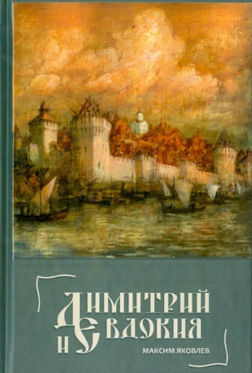 Димитрий и Евдокия. Слово любви