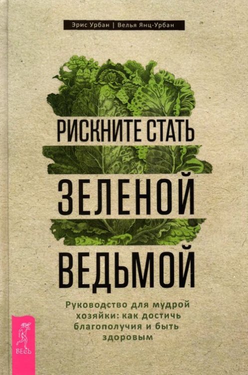 Рискните стать зеленой ведьмой. Руководство для мудрой хозяйки: как достичь благополучия