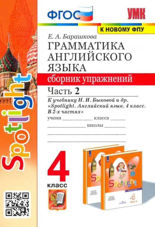 Английский язык. 4 класс. Грамматика. Сборник упражнений. Часть 2. К учебнику Н. И. Быковой и др.