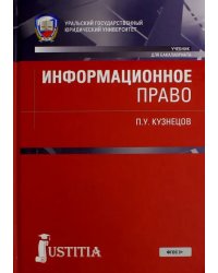 Информационное право. Учебник