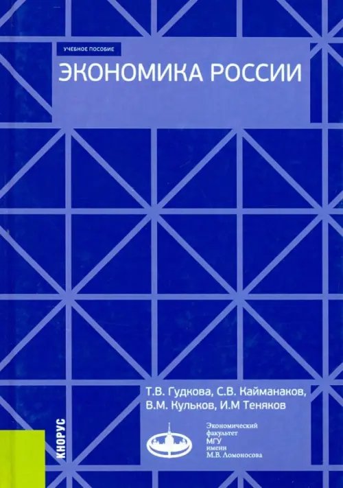 Экономика России. (Бакалавриат). Учебное пособие