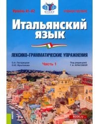 Итальянский язык. Уровень А1-А2. Лексико-грамматические упражнения. Часть 1. Учебное пособие