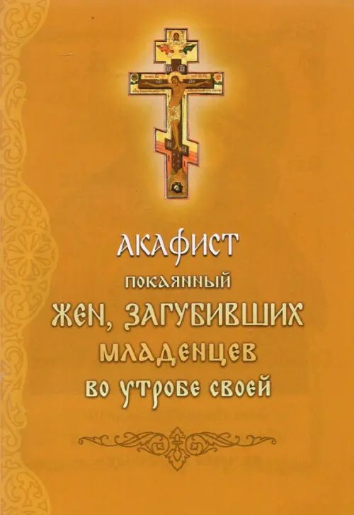 Акафист покоянный жен, загубивших младенцев во утробе своей