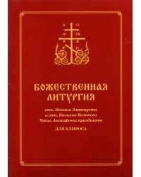 Божественная Литургия свт. Иоанна Златоуста и свт. Василия Великого. Часы. Для клироса