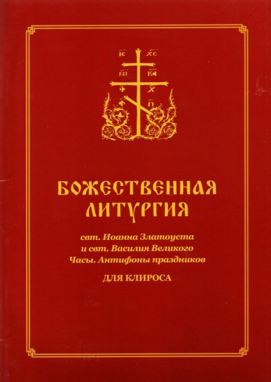 Божественная Литургия свт. Иоанна Златоуста и свт. Василия Великого. Часы. Для клироса