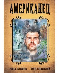 Американец. Книга первая