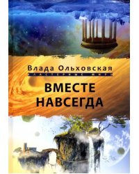 Вместе навсегда