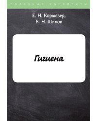 Гигиена