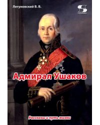 Адмирал Ушаков. Рассказы и путь жизни