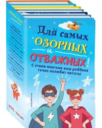 Комплект &quot;Для самых озорных и отважных!&quot; (количество томов: 6)