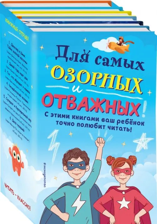 Комплект &quot;Для самых озорных и отважных!&quot; (количество томов: 6)