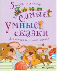 Самые умные сказки