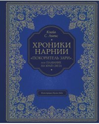 &quot;Покоритель зари&quot;, или Плавание на край света