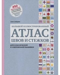 Большой иллюстрированный АТЛАС швов и стежков для классической и современной вышивки