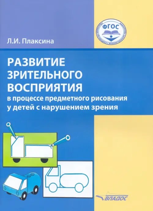 Развитие зрительного восприятия в процессе предметного рисования у детей с нарушением зрения