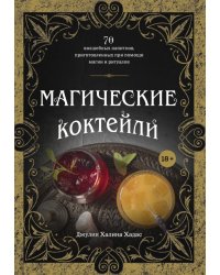 Магические коктейли. 70 волшебных напитков, приготовленных при помощи магии и ритуалов