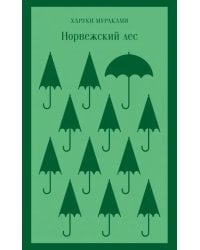 Норвежский лес