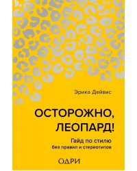 Осторожно, леопард! Гайд по стилю без правил и стереотипов