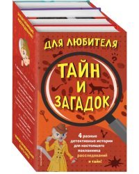 Комплект &quot;Для любителя тайн и загадок&quot; (количество томов: 4)