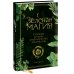 Зеленая магия. Сезонные ритуалы, зельетворчество, алхимия трав